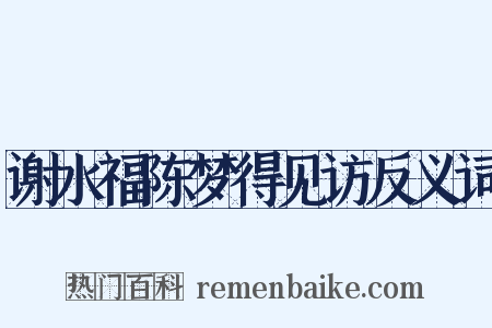 谢水福陈梦得见访反义词是什么意思的图片